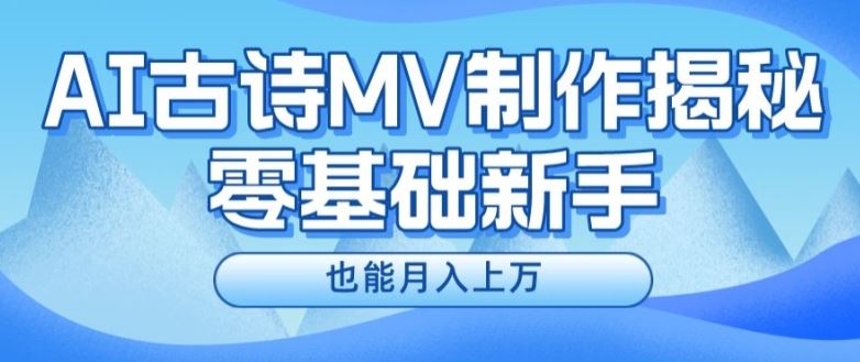利用AI制作古诗MV，快速实现月入上万-无双副业