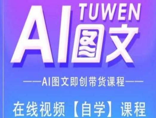 AI图文带货全流程操作与制作方法-无双副业