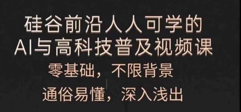 零基础AI与高科技普及视频课程，轻松掌握前沿技术-无双副业