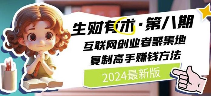 2024互联网创业者聚集地，复制高手赚钱方法-无双副业