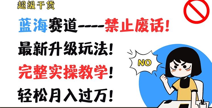 蓝海赛道最新升级玩法，完整实操教学轻松月入过万-无双副业