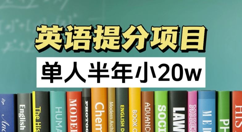 英语提分项目，单人半年收入可达20万-无双副业
