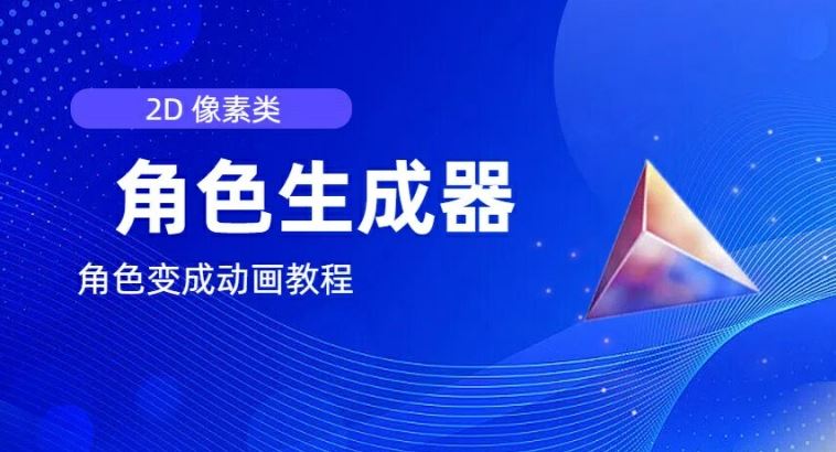 2D像素角色生成器及动画制作教程-无双副业