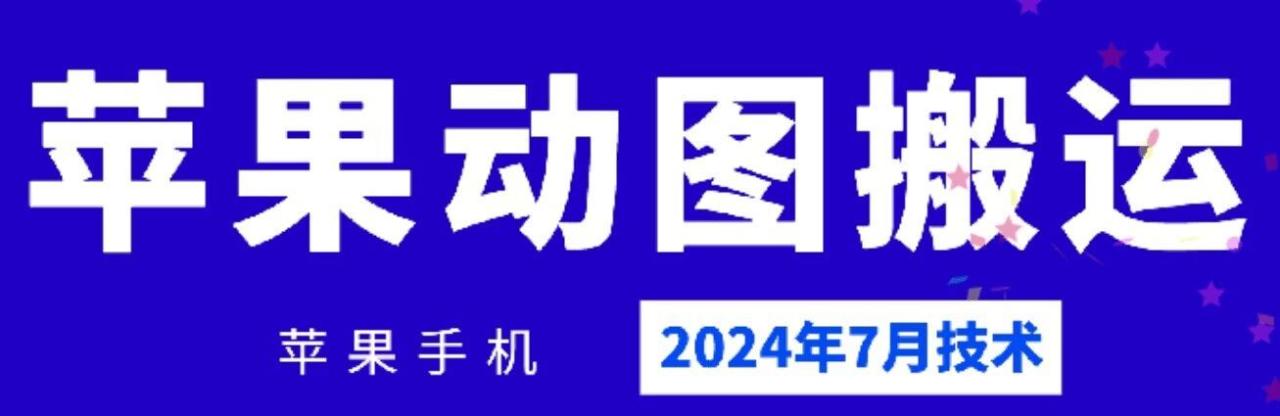 苹果手机动图搬运技术详解-无双副业