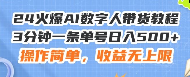 AI数字人带货教程，3分钟一条单号日入500+，操作简单收益无上限-无双副业