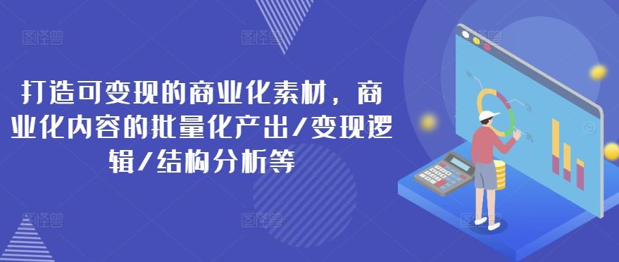 商业素材变现与批量化产出策略解析-无双副业