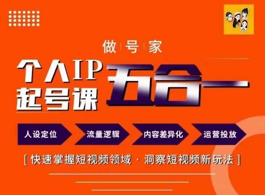 个人IP起号方法，掌握短视频领域新玩法-无双副业