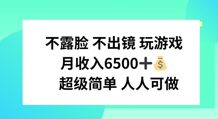 玩游戏月入6500的简单方法，人人可做-无双副业