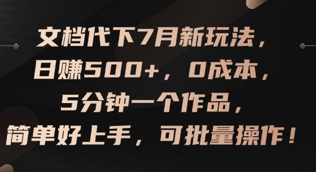文档代下新玩法，日赚500+，0成本5分钟完成，可批量操作-无双副业