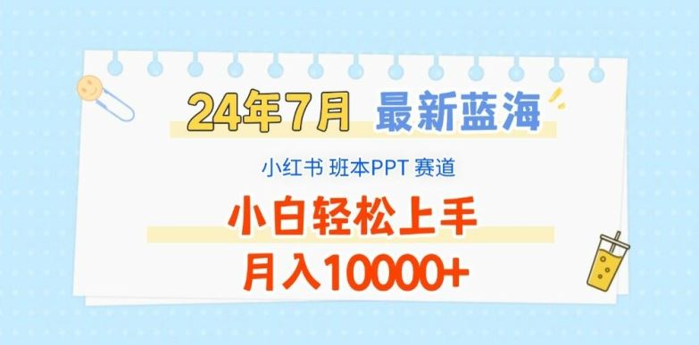 小红书班本PPT项目：蓝海赛道轻松月入1W+-无双副业
