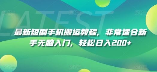短剧手机搬运教程：新手轻松入门，日入200+-无双副业