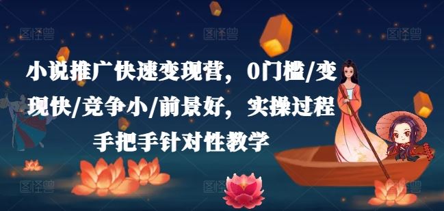 小说推广变现实战教程，快速入门与长期收益指南-无双副业