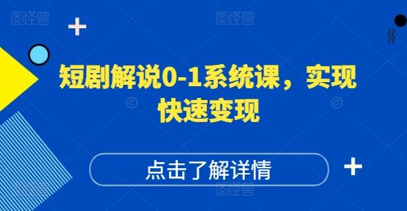 短剧解说账号运营指南：打造高权重高播放量实现快速变现-无双副业