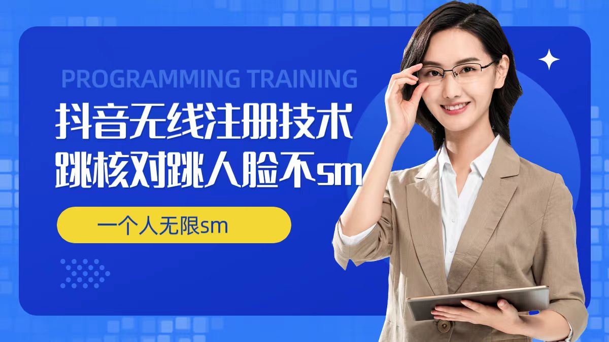 抖音无限注册与实名技术，跳过验证与人脸登录方法-无双副业