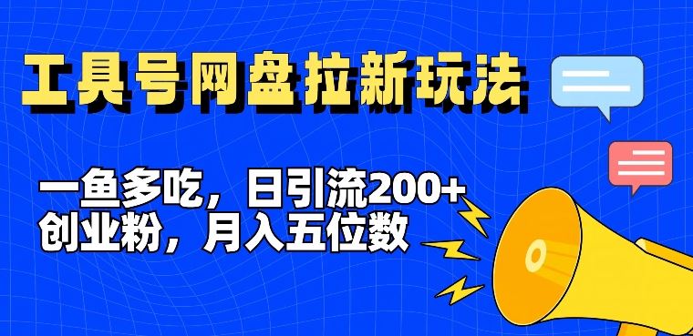 全平台工具号引流创业粉，网盘拉新月入5位数新玩法-无双副业