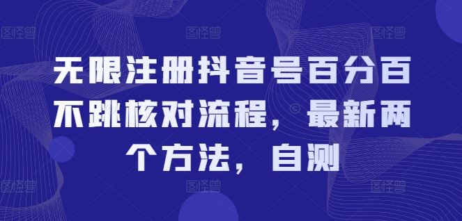 抖音号无限注册不跳核对流程及最新方法-无双副业