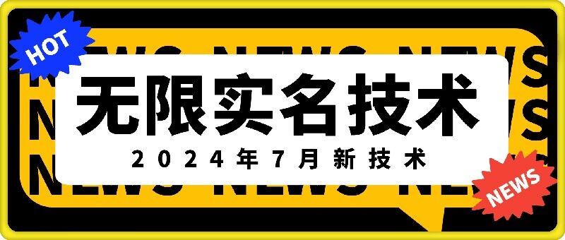 2024年无限实名技术，抖音账号多开新方案-无双副业