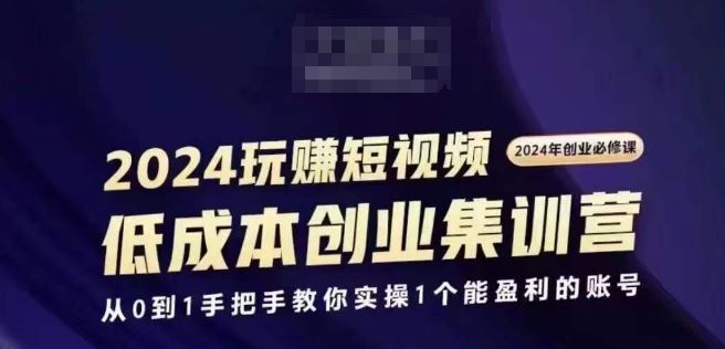 2024短视频创业必修课：从0到1打造盈利账号-无双副业