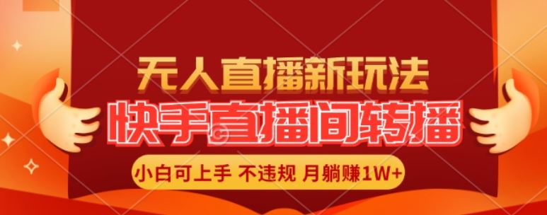 快手全自动转播玩法揭秘，小白轻松月入过万-无双副业