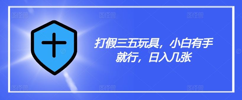 揭秘三无玩具低成本高利润的真相-无双副业