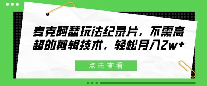麦克阿瑟玩法纪录片揭秘，轻松月入2w+的秘诀-无双副业