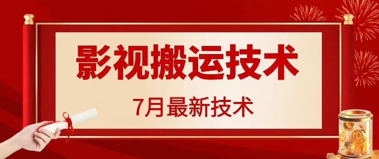 最新影视搬运技术助力播放量破百万-无双副业