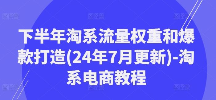 淘系电商下半年流量权重与爆款打造策略-无双副业