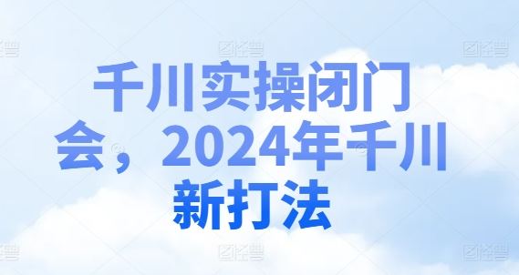 2024年千川投放策略与实操指南-无双副业