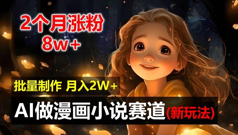 AI自动化漫画小说赛道，新手轻松月入2W的简单操作-无双副业