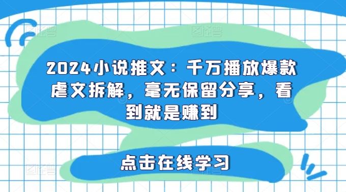 2024小说推文爆款拆解，千万播放虐文分享-无双副业