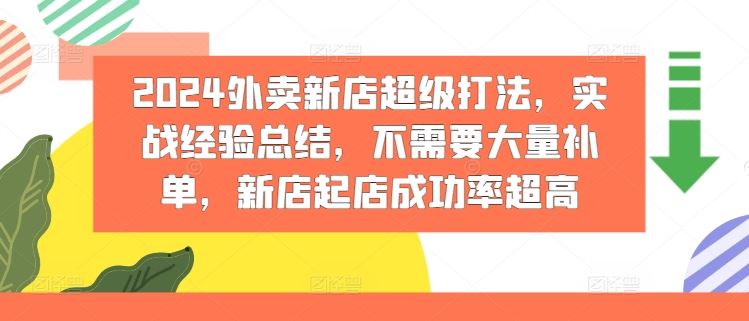 2024外卖新店高效运营策略，提升成功率实战指南-无双副业