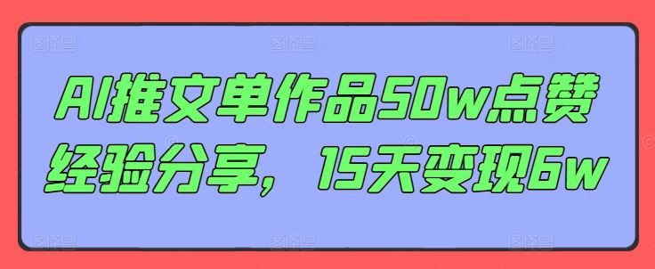 AI推文创作与变现实战经验分享-无双副业