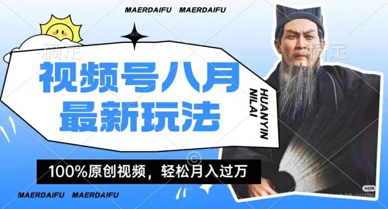 人物传记视频创作：视频号分成计划轻松月入过万-无双副业