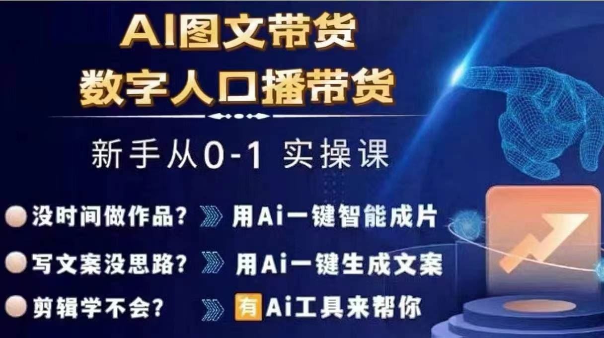 AI图文与数字人口播带货实操全攻略-无双副业
