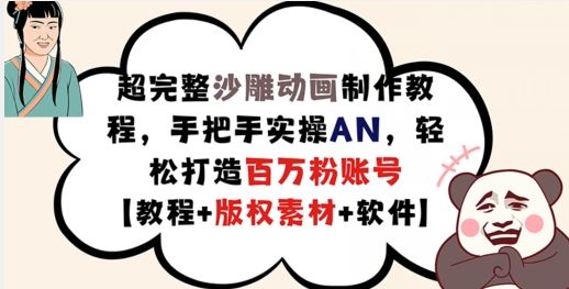 手把手教你制作沙雕动画，轻松打造百万粉丝账号-无双副业