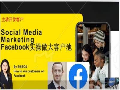 Facebook外贸客户池打造与高效转化策略-无双副业