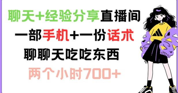 手机直播经验分享，轻松实现高收入变现-无双副业