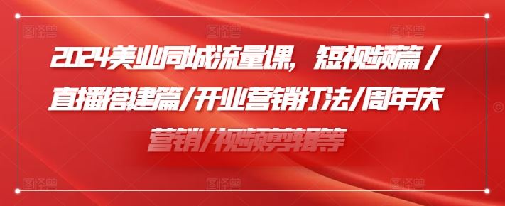2024美业同城流量提升与短视频直播营销全攻略-无双副业