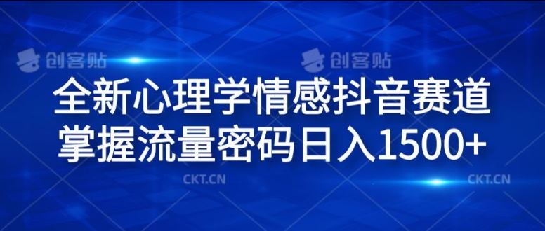掌握心理学情感抖音赛道，轻松日入1500元-无双副业