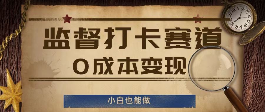 监督打卡服务：0成本变现，适合新手创业-无双副业