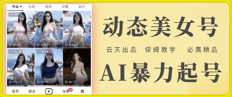 云天AI美女号暴力起号与白嫖玩法保姆级教学-无双副业
