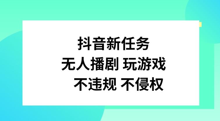 抖音无人播剧玩游戏任务揭秘，轻松获取收益-无双副业