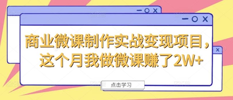 商业微课制作实战变现项目经验分享-无双副业