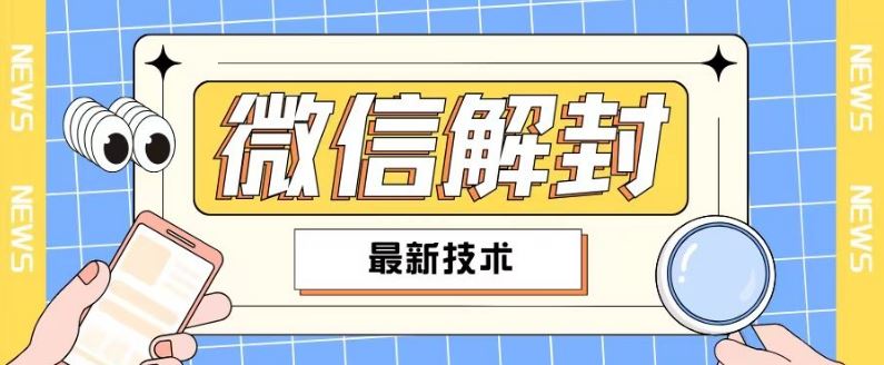 2024微信解封教程，适合多数人群，可自用或销售-无双副业