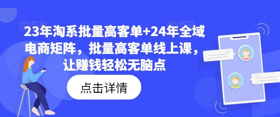 淘系批量高客单与全域电商矩阵实战课程-无双副业
