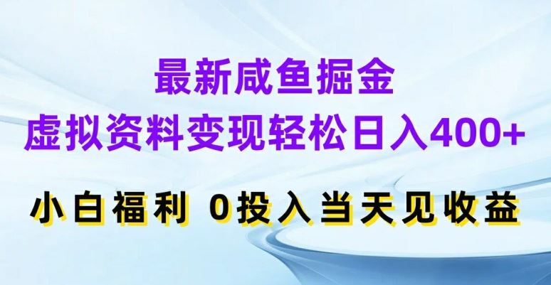 闲鱼虚拟资料变现项目，轻松日入400+，小白0投入当天见收益-无双副业