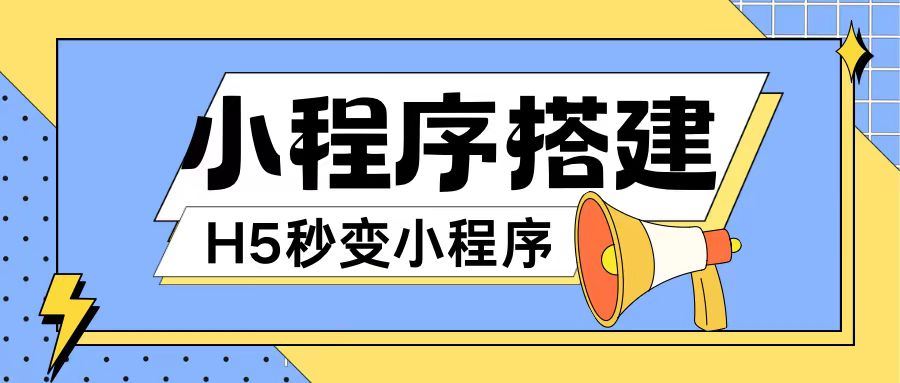 网页秒变微信小程序搭建教程，零代码基础轻松上手-无双副业