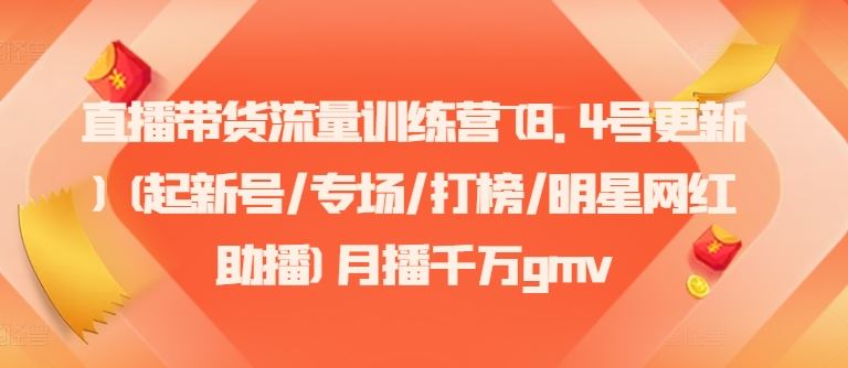 直播带货流量训练营：起新号专场打榜明星网红助播-无双副业