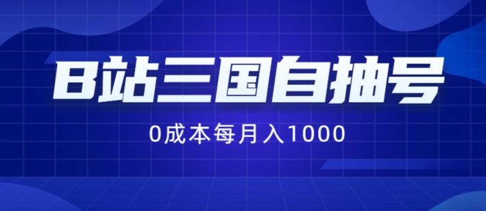B站三国自抽号项目揭秘：0成本月赚1000元-无双副业