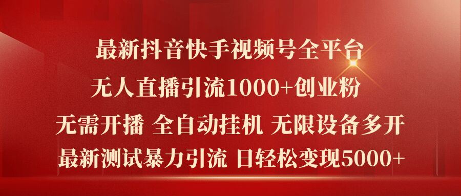 全平台无人直播引流精准创业粉，日变现5000+-无双副业